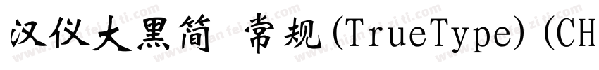 汉仪大黑简 常规(TrueType)(CHINESE GB2312)字体转换